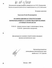 Диссертация по физике на тему «Поляризационная спектроскопия перекрывающихся лазерно индуцированных атомных резонансов»