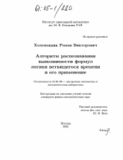 Диссертация по математике на тему «Алгоритм распознавания выполнимости формул логики ветвящегося времени и его применение»