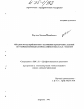 Диссертация по математике на тему «Об одном методе приближенного нахождения периодических решений систем обыкновенных нелинейных дифференциальных уравнений»