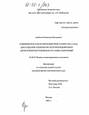 Диссертация по физике на тему «Комплексная характеризация кристаллов CdTe и GaAs для создания технологии полупроводниковых детекторов рентгеновского и гамма излучений»