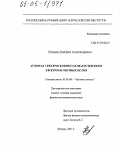 Диссертация по физике на тему «Атомная спектроскопия плазмы во внешних электромагнитных полях»