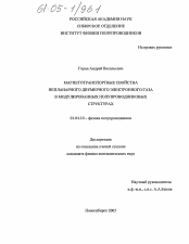 Диссертация по физике на тему «Магнетотранспортные свойства непланарного двумерного электронного газа в модулированных полупроводниковых структурах»