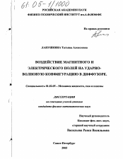 Диссертация по механике на тему «Воздействие магнитного и электрического полей на ударно-волновую конфигурацию в диффузоре»