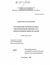 Диссертация по физике на тему «Исследование горячей плазмы в многопробочной ловушке ГОЛ-3 спектроскопическими методами»