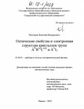 Диссертация по физике на тему «Оптические свойства и электронная структура кристаллов групп AvBviCvii и AvI3»