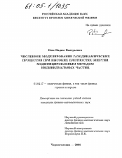 Диссертация по физике на тему «Численное моделирование газодинамических процессов при высоких плотностях энергии модифицированным методом индивидуальных частиц»