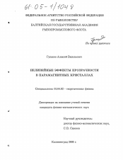 Диссертация по физике на тему «Нелинейные эффекты прозрачности в парамагнитных кристаллах»