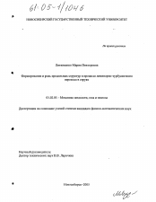 Диссертация по механике на тему «Формирование и роль продольных структур в процессе ламинарно-турбулентного перехода в струях»