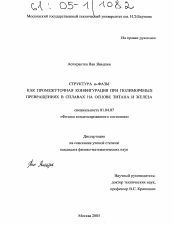 Диссертация по физике на тему «Структура ω-фазы как промежуточная конфигурация при полиморфных превращениях в сплавах на основе титана и железа»