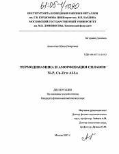 Диссертация по физике на тему «Термодинамика и аморфизация сплавов Ni-P, Cu-Zr и Al-La»