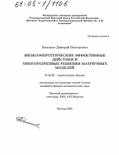 Диссертация по физике на тему «Низкоэнергетические эффективные действия и многоразрезные решения матричных моделей»