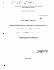 Диссертация по физике на тему «Интегрируемые модели гипербран в супергравитации, сингулярности и единственность»