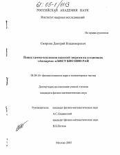 Диссертация по физике на тему «Поиск гамма-всплесков высокой энергии на установках "Андырчи" и БПСТ БНО ИЯИ РАН»