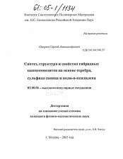 Диссертация по химии на тему «Синтез, структура и свойства гибридных нанокомпозитов на основе серебра, сульфида свинца и поли-n-ксилилена»