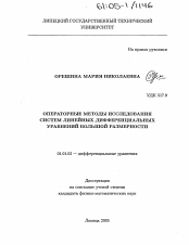 Диссертация по математике на тему «Операторные методы исследования систем линейных дифференциальных уравнений большой размерности»