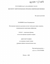 Диссертация по физике на тему «Исследование процессов рассеяния легких частиц при низких энергиях, сопровождаемого квантовыми эффектами»