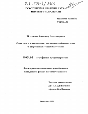 Диссертация по астрономии на тему «Структура течения вещества в тесных двойных системах с переменным темпом массообмена»