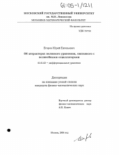 Диссертация по математике на тему «Об аттракторах волнового уравнения, связанного с нелинейными осцилляторами»