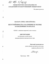 Диссертация по механике на тему «Неустойчивость и катящиеся волны в наклонных каналах»