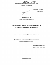 Диссертация по физике на тему «Динамика флуктуаций в кризисных и переходных режимах кипения»