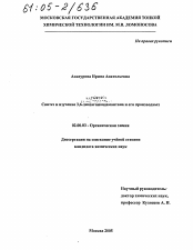 Диссертация по химии на тему «Синтез и изучение 3,6-диазагомоадамантана и его производных»