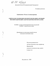 Диссертация по химии на тему «Синтез и исследование фосфорсодержащих, кремний-фосфорсодержащих ацетилацетонатов металлов»