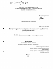 Диссертация по физике на тему «Рождение резонансов в двухфотонных взаимодействиях (детектор L3)»