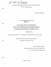 Диссертация по физике на тему «Исследование теплообмена при естественной циркуляции воздуха в модели воздушного конденсатора»