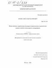 Диссертация по химии на тему «Новые подходы в определении некоторых неорганических и органических анионов методом капиллярного электрофореза»