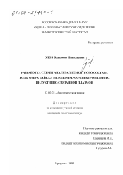 Диссертация по химии на тему «Разработка схемы анализа элементного состава воды озера Байкал методом масс-спектрометрии с индуктивно-связанной плазмой»