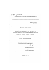 Диссертация по математике на тему «Неравенства для емкостей множеств и конденсаторов и некоторые их приложения в геометрической теории функций»