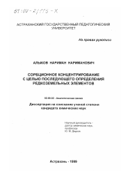 Диссертация по химии на тему «Сорбционное концентрирование с целью последующего определения редкоземельных элементов»