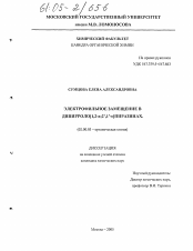 Диссертация по химии на тему «Электрофильное замещение в дипирроло[1,2-a;2',1'-c]пиразинах»