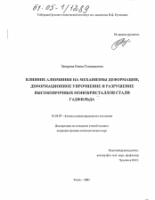 Диссертация по физике на тему «Влияние алюминия на механизмы деформации, деформационное упрочнение и разрушение высокопрочных монокристаллов стали Гадфильда»