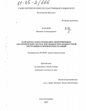 Диссертация по химии на тему «Разработка и исследование микрочиповых аналитических систем для жидкостно-жидкостной экстракции и химических реакций»