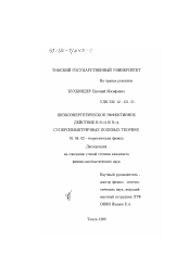 Диссертация по физике на тему «Низкоэнергетическое эффективное действие в N=2 и N=4 суперсимметричных полевых теориях»