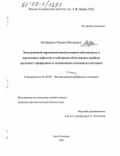 Диссертация по физике на тему «Электронный парамагнитный резонанс собственных и примесных дефектов в нейтронно-облученном карбиде кремния с природным и измененным изотопным составом»