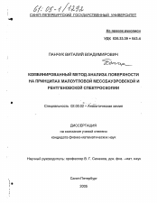 Диссертация по химии на тему «Комбинированный метод анализа поверхности на принципах малоугловой мессбауэровской и рентгеновской спектроскопии»