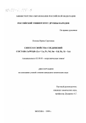 Диссертация по химии на тему «Синтез и свойства соединений состава LnWO4 Br»