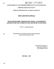 Диссертация по физике на тему «Моделирование анизопланатизма адаптивной оптической системы в турбулентной атмосфере»