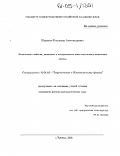 Диссертация по физике на тему «Оптические свойства, динамика и когерентность многочастичных квантовых систем»