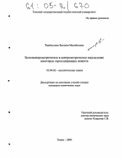 Диссертация по химии на тему «Вольтамперометрическое и амперометрическое определение некоторых серосодержащих веществ»