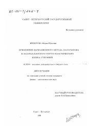 Диссертация по механике на тему «Применение вариационного метода Л. М. Качанова в задачах плоского упруго-пластического изгиба стержней»