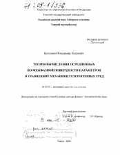 Диссертация по механике на тему «Теория вычисления осредненных по межфазной поверхности параметров в уравнениях механики гетерогенных сред»