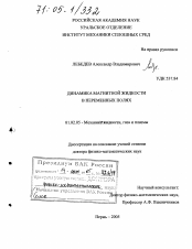 Диссертация по механике на тему «Динамика магнитной жидкости в переменных полях»