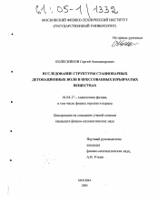 Диссертация по физике на тему «Исследование структуры стационарных детонационных волн в прессованных взрывчатых веществах»