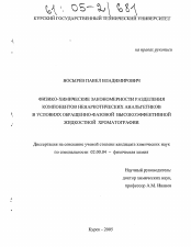 Диссертация по химии на тему «Физико-химические закономерности разделения компонентов ненаркотических анальгетиков в условиях обращенно-фазовой высокоэффективной жидкостной хроматографии»