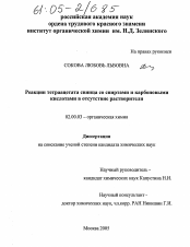 Диссертация по химии на тему «Реакции тетраацетата свинца со спиртами и карбоновыми кислотами в отсутствие растворителя»