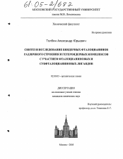 Диссертация по химии на тему «Синтез и исследование биядерных фталоцианинов различного строения и гетероядерных комплексов с участием фталоцианиновых и субфталоцианиновых лигандов»