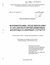 Диссертация по физике на тему «Формирование, моделирование и анализ полупроводниковых квантово-размерных структур»